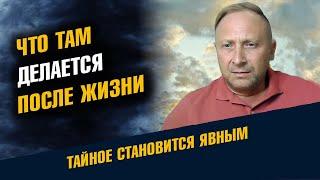 Что делается Там после жизни. Что происходит после смерти