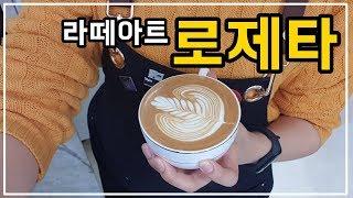 라떼아트_로제타_latteart_바리스타[커피식구]