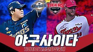 NC vs KIA / 마지막 홈경기 / 24년 09월 30일 / 야구사이다 KBO 리그 본격 기아 편파 입중계 방송! / 방송: 김학실,양회열