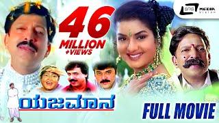 Yajamana | ಯಜಮಾನ || Kannada Full HD Movie || Vishnuvardhan || Prema || R Sheshadri || K.Kalyan