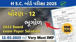 Dhoran 12 Bhugol board exam paper solution 2025//std 12 Geography paper solution//Very Most IMP