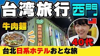 台湾旅行【大人の西門町】台北日系ホテル「ソラリア」宿泊 40代女一人旅 ／日本語OK！ #台湾旅行 #台北 #西門町