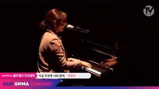 정현아 - 지금 이곳에 너와 함께(자작곡 / @OUR SMMA CHANNEL) / HOLDHANDS CONCERT / 싱어송라이터학원 / SMMA아카데미