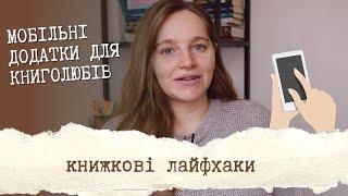 КНИЖКОВІ ЛАЙФХАКИ #1: мобільні додатки для книголюбів