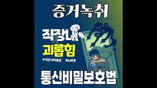 직장 내 괴롭힘 신고를 위한 녹취와 통신비밀보호법 위반 사이