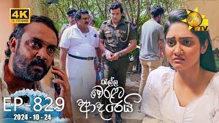 Ralla Weralata Adarei - රැල්ල වෙරළට ආදරෙයි | Episode 829 | 2024-10-24 | Hiru TV