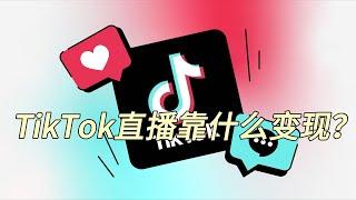 TikTok直播靠什么变现？做TikTok直播赚钱吗？#tiktokvideo #livestreaming #socialmedialive #tiktok