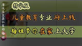 精华版”儿童教育课程将上线，梅姐将带你在家学习大学专业课