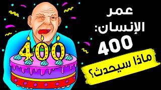 إن عاش الإنسان 400 سنة، ستظل مراهقاً حتى بلوغ عامك الثمانين!