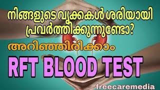 Kidney function test malayalam | RFT test | Renal function test | #bloodtests #kidney