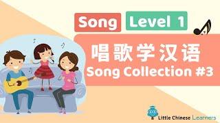 Kids Learn Mandarin - Song Collection #3 唱歌学汉语 | Level 1 Song | Little Chinese Learners