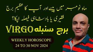 VIRGO   II برج سنبلہ   II WEEKLY HOROSCOPE II 24 NOVEMBER  TO 1 DECEMBER 2024 II