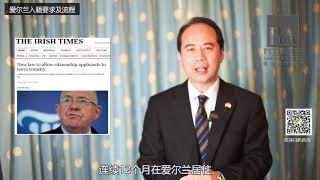 爱尔兰入籍的基本要求及流程