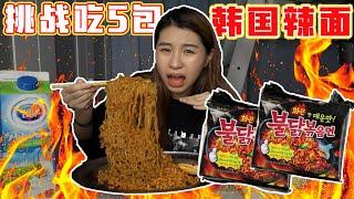 【挑戰】挑戰吃5包韓國火鷄辣麵！結果吃到想吐！？| Korea Samyang Spicy Noodles