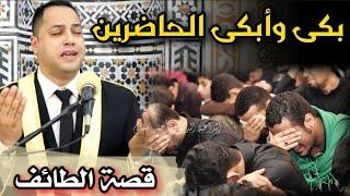 بكى وأبكي الحاضرين ‼️ قصة رحلة الطائف وبكاء الحبيب النبي محمد ️