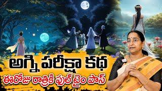 Ramaa Raavi - అగ్ని పరీక్షా కథ New Story 2025 | Telugu Moral Stories | Best Bed Time Story