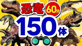 【まとめ恐竜150体!!①～⑩】恐竜の名前を覚えよう！