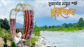 বুড়িখোলা।। Burikhola, Dooars।। Offbeat Dooars Tour।। Dooars Tour।। River side Cottage at Dooars