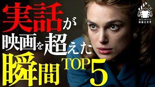 【絶句確定】あなたが知らない衝撃の実話映画５選【プライムビデオ/Netflix/U-NEXT】【映画紹介】