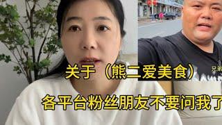 关于（熊二爱美食）各平台粉丝不要问我了，这是最后一次要说的