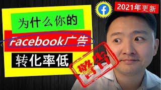 Facebook广告投放| 为什么你的Facebook广告优化效果差(转化率低，甚至没有转化)