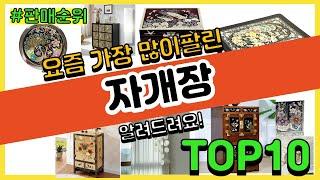 자개장 추천 판매순위 Top10 || 가격 평점 후기 비교