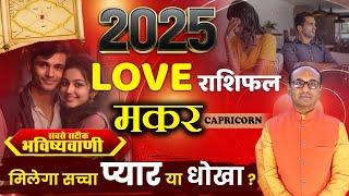 Makar 2025 Love Rashifal | Makar Yearly Love Rashifal | Capricorn Love Horoscope 2025 |   लव राशिफल