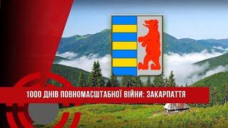 1000 днів ПОВНОМАСШТАБНОЇ ВІЙНИ // ЗАКАРПАТТЯ