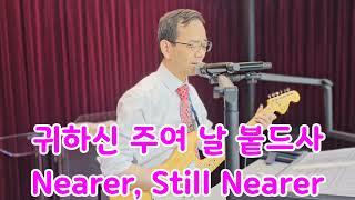 [4GospelChurch Praise and Worship]  ("귀하신 주여 날 붙드사" ️Kyungho Park's Hymn️ 박경호목사)