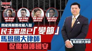 四成員顛覆政權入獄 民主黨恐已「變節」 馬恩國大律師促徹查護國安