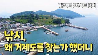 거제도 가조도 발판편한 낚시2, 캠낚포인트(감성돔, 볼락, 호래기)