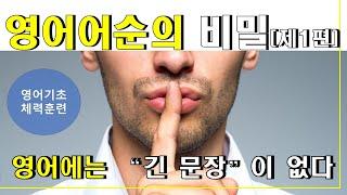 영어어순의 비밀1(어순감각 기본 개념 설명)