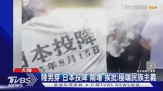 陸男穿「日本投降」挨批極端民族主義 BBC:「盲搶鹽」蔓港澳｜TVBS新聞 @TVBSNEWS01