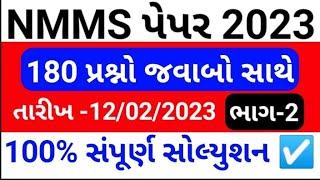 NMMS 2023 paper solution | Nmms 12 february 2023 paper solution | nmms gujarat February 2023 Part 2