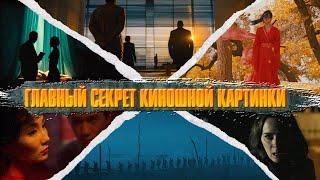 ГЛАВНЫЙ СЕКРЕТ КИНОШНОЙ КАРТИНКИ