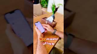 پیداکردن رمز WiFi همسایه