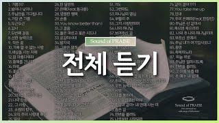 [CCM] 전체 듣기-Sound of PRAISE (중간광고 X)