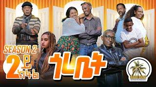 Hawashait ጎረቤት 2ይ ክፋል Season2 gorebet part two#eritreancomedy#hdmonanebarit#eritreanfiilm2022