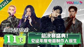 ENGSUB [E-Pop of China] EP11 Part 3 | Ayanga/DANKO/INTO1 MIKA/Lexie Liu/XIN LIU/Jane Zhang | YOUKU