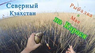 Карась в мае 2017 , первая рыбалка!!!!