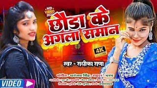 #Dj_Maithili_Song | #Radhika  Rana | छौरा के अगला समान | Viral Maithili Song #Chhora_Ke_Agla_Saman