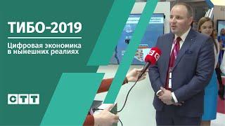 ТИБО-2019. Цифровая экономика в нынешних реалиях