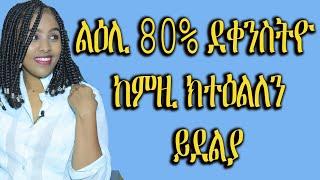 ልዕሊ 80% ደቂኣንስትዮ ከምዚ ክተዕልለን ይደልያ love and relationship Hyab Media