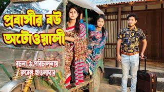 প্রবাসী বউ অটোওয়ালী | probashir bou otowali | Bangla natok | othoi vs rubel | Onudhobon | দরত