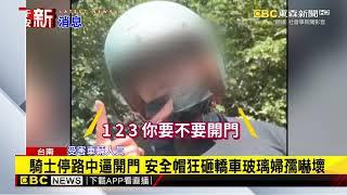 騎士停路中逼開門 安全帽狂砸轎車玻璃婦孺嚇壞@newsebc