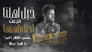 خيل اهلنا شدت - جديد ترند المراجل 2023 الفنان اسامة الضاهر - Exclusive (Official Audio) -