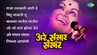 Oh the world, the world Are Sansar Sansar | Kalya Matit Matit | Raja Lalkari Ashi De | Old Marathi Songs