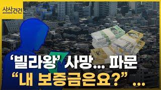 사망한 40대 '빌라왕' 종부세 62억 원 체납 상태... 피해자 규모는?_[사사건건 플러스]