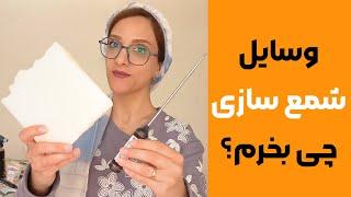 آموزش شمع سازی| وسایل مورد نیاز برای شروع شمع سازی