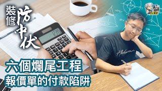 【裝修學院】六個爛尾工程報價單的付款陷阱｜裝修陷阱｜單位案例｜建材介紹｜裝修慳錢｜